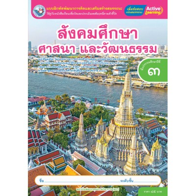 แบบฝึกหัดพัฒนาการคิดฯ สังคมศึกษา ศาสนา และวัฒนธรรม ชั้นประถมศึกษาปีที่ 3 (หลักสูตรฯ 2551 ฉบับปรับปรุง พ.ศ. 2560)